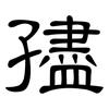 孻: Kanzleischrift