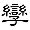 孿: Kanzleischrift