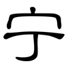 宁: clerical script 宁: clerical script