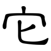 它: Kanzleischrift 它: Kanzleischrift