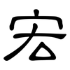 宏: Kanzleischrift 宏: Kanzleischrift