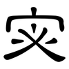 宓: Kanzleischrift