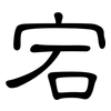 宕: Kanzleischrift