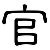 官: clerical script 官: clerical script