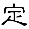 定: clerical script 定: clerical script