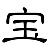 宝: Kanzleischrift 宝: Kanzleischrift