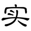 实: clerical script 实: clerical script