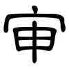 审: Kanzleischrift 审: Kanzleischrift
