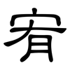 宥: Kanzleischrift