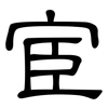 宦: Kanzleischrift