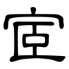 宧: Kanzleischrift