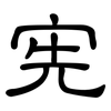 宪: Kanzleischrift 宪: Kanzleischrift