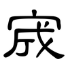 宬: Kanzleischrift