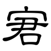 宭: Kanzleischrift
