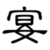 宴: Kanzleischrift 宴: Kanzleischrift