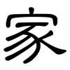 家: clerical script 家: clerical script