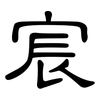 宸: Kanzleischrift