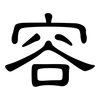 容: Kanzleischrift 容: Kanzleischrift