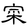寀: Kanzleischrift