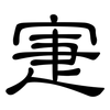 寁: Kanzleischrift