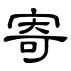 寄: Kanzleischrift 寄: Kanzleischrift