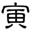 寅: Kanzleischrift 寅: Kanzleischrift