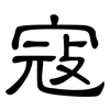 寇: Kanzleischrift 寇: Kanzleischrift