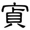 寊: Kanzleischrift 寊: Kanzleischrift