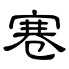 寋: Kanzleischrift