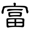 富: clerical script 富: clerical script