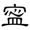 寍: Kanzleischrift