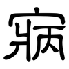寎: Kanzleischrift