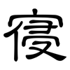 寑: Kanzleischrift