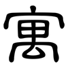 寓: Kanzleischrift 寓: Kanzleischrift