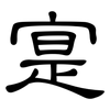 寔: Kanzleischrift
