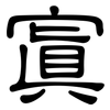 寘: Kanzleischrift