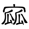 寙: Kanzleischrift 寙: Kanzleischrift