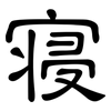 寝: Kanzleischrift