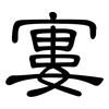 寠: Kanzleischrift