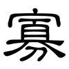 寡: clerical script 寡: clerical script