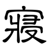 寢: Kanzleischrift