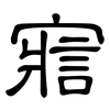 寣: Kanzleischrift