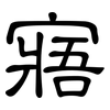 寤: Kanzleischrift