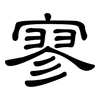 寥: Kanzleischrift