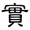 實: Kanzleischrift