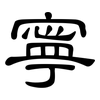 寧: clerical script 寧: clerical script