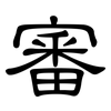 審: Kanzleischrift 審: Kanzleischrift