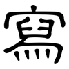 寫: clerical script 寫: clerical script