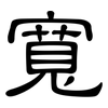 寬: clerical script 寬: clerical script