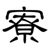 寮: Kanzleischrift